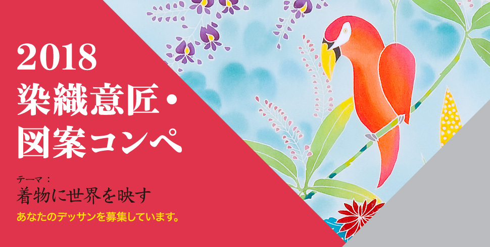 2018染織意匠・図案コンペ